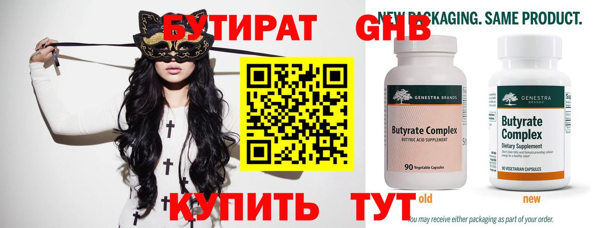 Бутират Butirat Кулебаки
